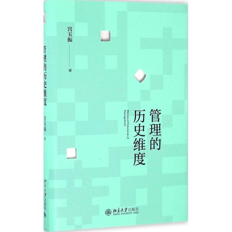 管理的历史维度 管理历史维度 管理思想演变 经典管理理论 管理发展程 企业管理案例 管理大师贡献 9787301275726