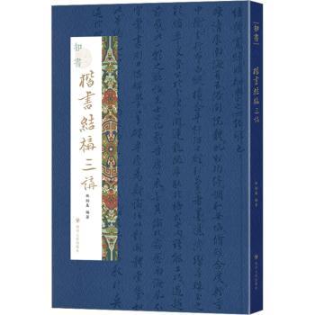 知书：楷书结构三讲 零基础适用 入门教程 系统讲解 笔法详解 实战案例 经典字帖 技法指南 笔画分解9787220129018