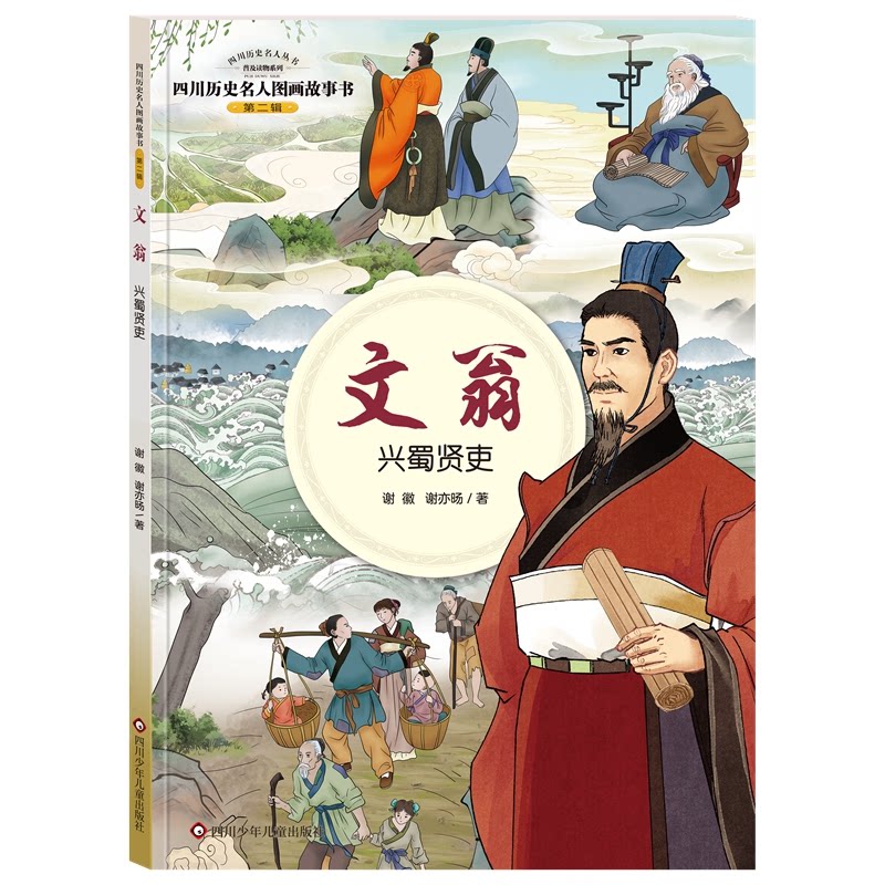文翁 兴蜀贤吏 兴蜀贤吏 历史人物 教育兴蜀 地方治理 人物故事 经典案例 历史典故 文化传承 教育先驱 历史研究9787572809620
