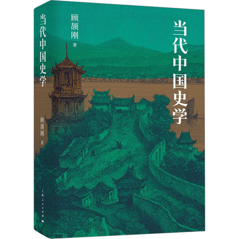 当代中国史学 当代史学研究 中国历史脉络 学术发展历程 重要历史事件 史学人物解析 历史研究方法 近现代史分析 9787208182769
