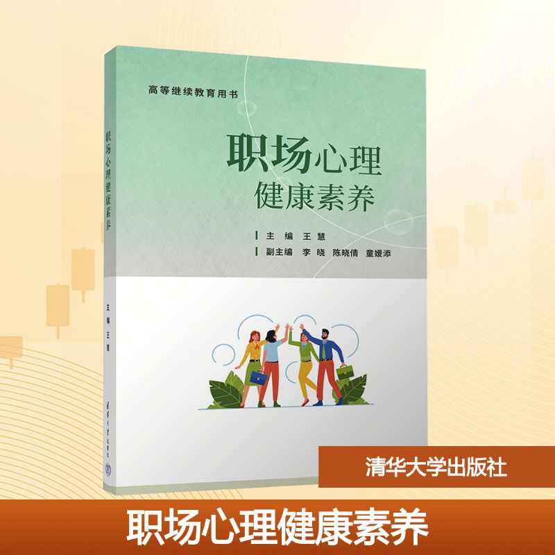 职场心理健康素养 职场减压 情绪管理 心理疏导 实用技巧 经典案例 全彩图解 解读 提升自信9787302701040