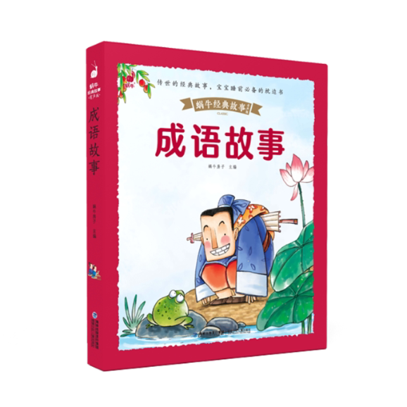 成语故事 小学生成语故事 初中生成语大全 历史典故详解 拼音注释版 写作素材积累 趣味 精美插图 子读 9787539572604