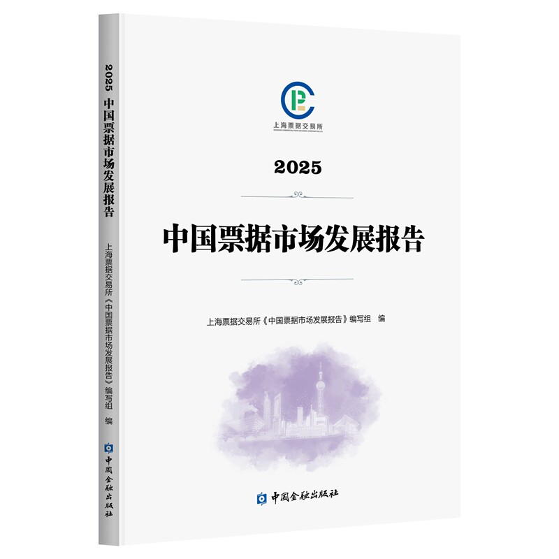 正版包邮 2025中国票据市场发展报告 上海票据交易所《中国票据市场发展报告》编写组编 9787522031996 中国金融出版社