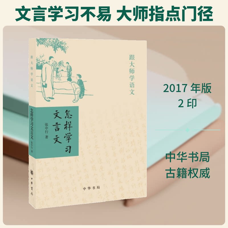 怎样文言文 文言文入门教程 语法解析技巧 经典古文选读 白话对照翻译 高考文言文突破 中小学文言文辅导 9787101121810