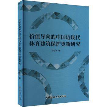 正版包邮 价值导向的中国近现代体育建筑保护更新研究 时昀泽著 9787516039755 中国建材工业出版社