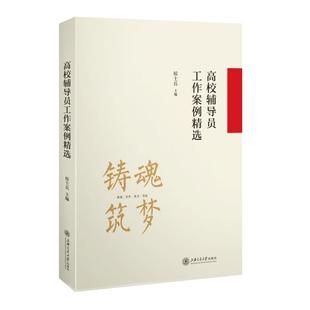 正版新书 高校辅导员工作案例精选 侯士兵 9787313255983 上海交通大学出版社