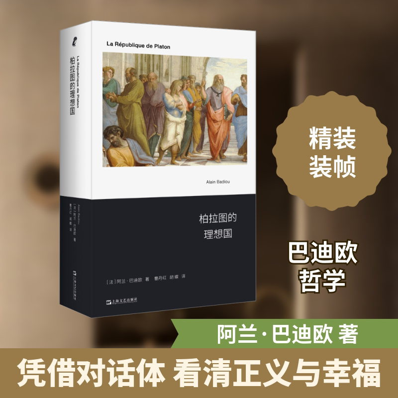 柏拉图的理想国 学术经典著作 哲学体系构建 原著精读解析 思想精华提炼 西方哲学思想 城邦治理分析9787532188307