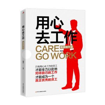 正版包邮 用心去工作 刘力编著 9787515835129 中华工商联合出版社有限责任公司