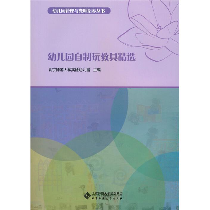 幼儿园自制玩教具精选/幼儿园管理与教师培养丛书 幼儿园玩教具 自制精选 教师培养 管理技巧 实操案例 幼师 9787303187737