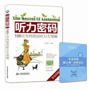 听力密码(专业四级版)100天专四英语听力大突破 100天系统训练真题解析听力密码方法提升分数 ISBN9787517058120