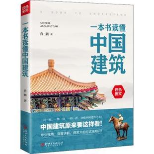 肖鹏 社有限责任公司 9787548084174 一本书读懂中国建筑 四色图文 新书 江西美术出版 正版