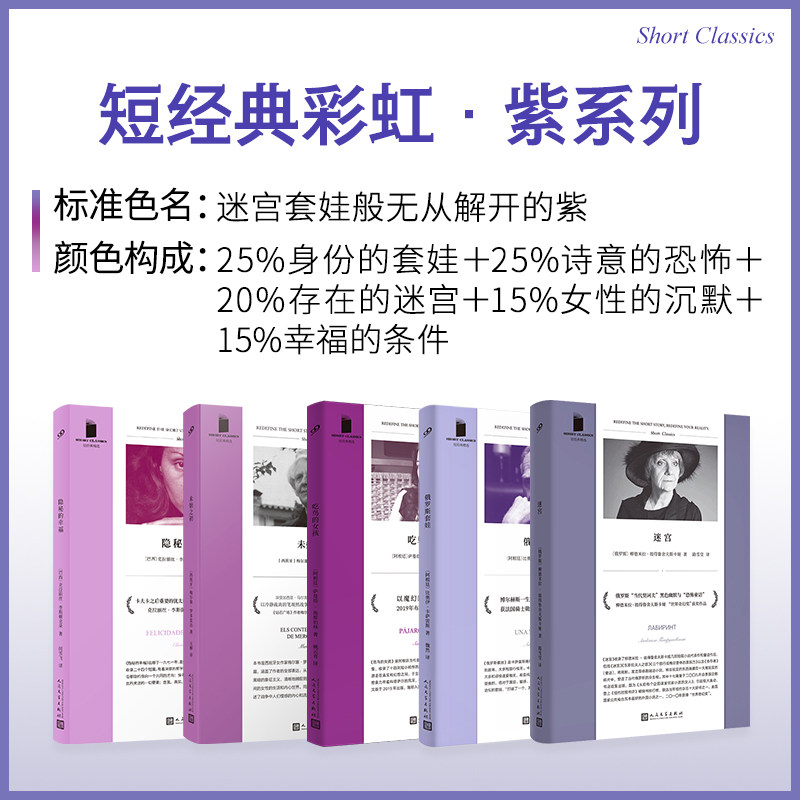 正版包邮 套装 短经典·紫系列:迷宫/俄罗斯套娃/吃鸟的女孩/隐秘的幸福/未始之初(共5册)人民文学正版图书