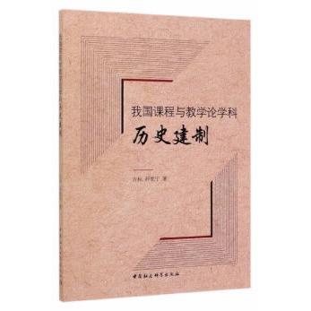 我国课程与教学论科史建制 课程教论史 学科建制研究 教育理论发展 学术文献解析 历史脉络梳理 9787520363129