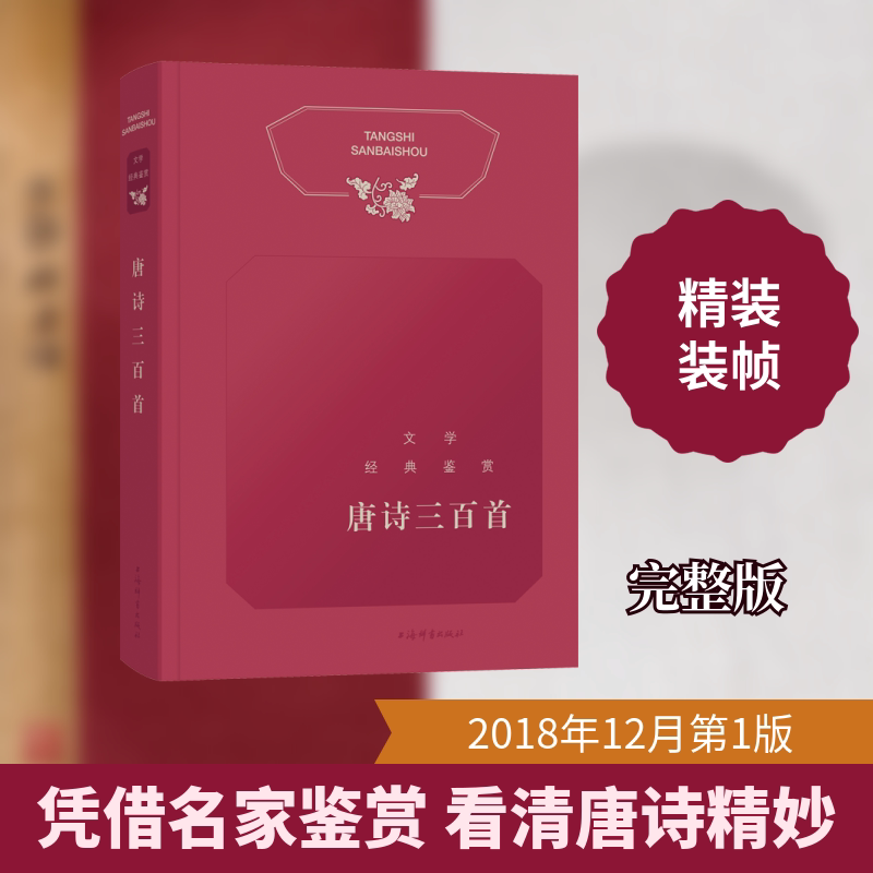 文学经典鉴赏·唐诗三百首 唐诗三百首鉴赏 经典文学解析 名家注释详解 白话译文对照 学生文学启蒙 家长文化辅导 9787532652532
