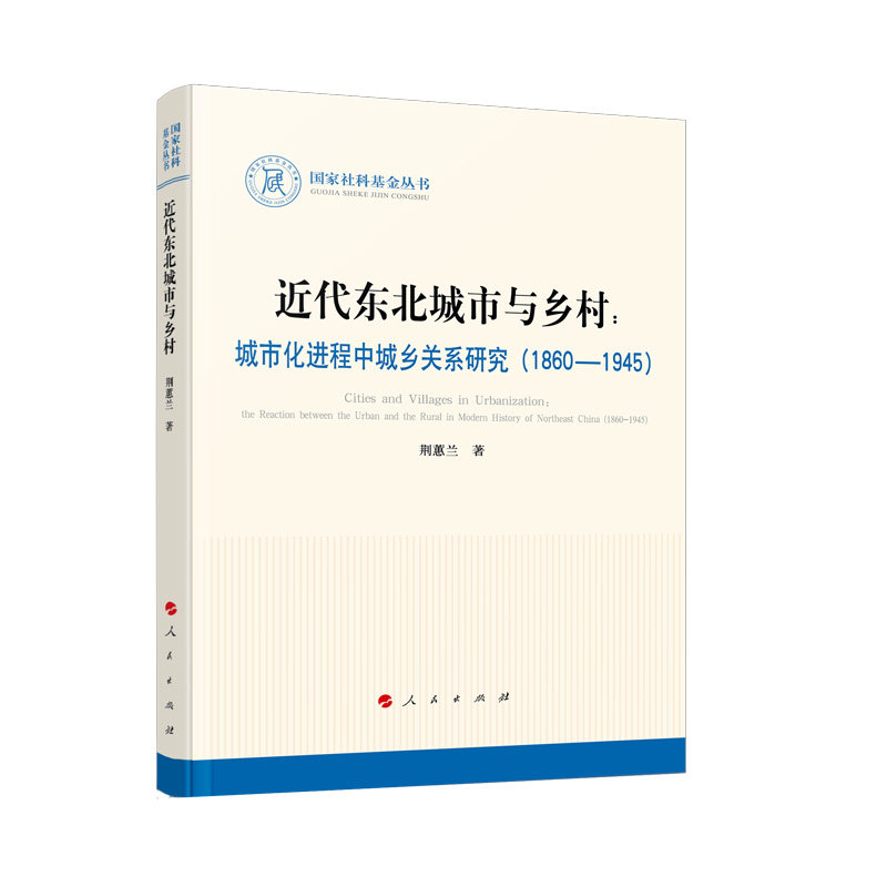 近代东北城市与乡村:城市化进程中城乡关系研究(1860-1945)/社科丛书.历史 东北城乡 城市化研究 历史社科 9787010222127