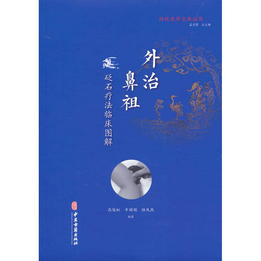 外治鼻祖 砭石疗法临床图解 砭石疗法临床图解 临床图解 外治鼻祖 砭石疗法 解读 经典案例 实用指南 位解9787515219752
