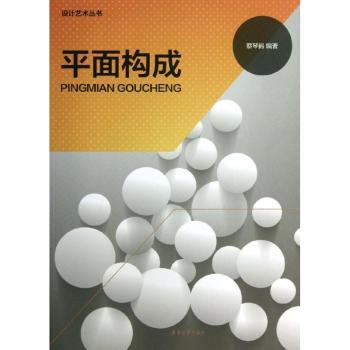 平面构成 平面构成基础 设计入门教程 点线面原理 构图法则解析 色彩搭配技巧 经典案例图解 设计思维训练 9787566902740