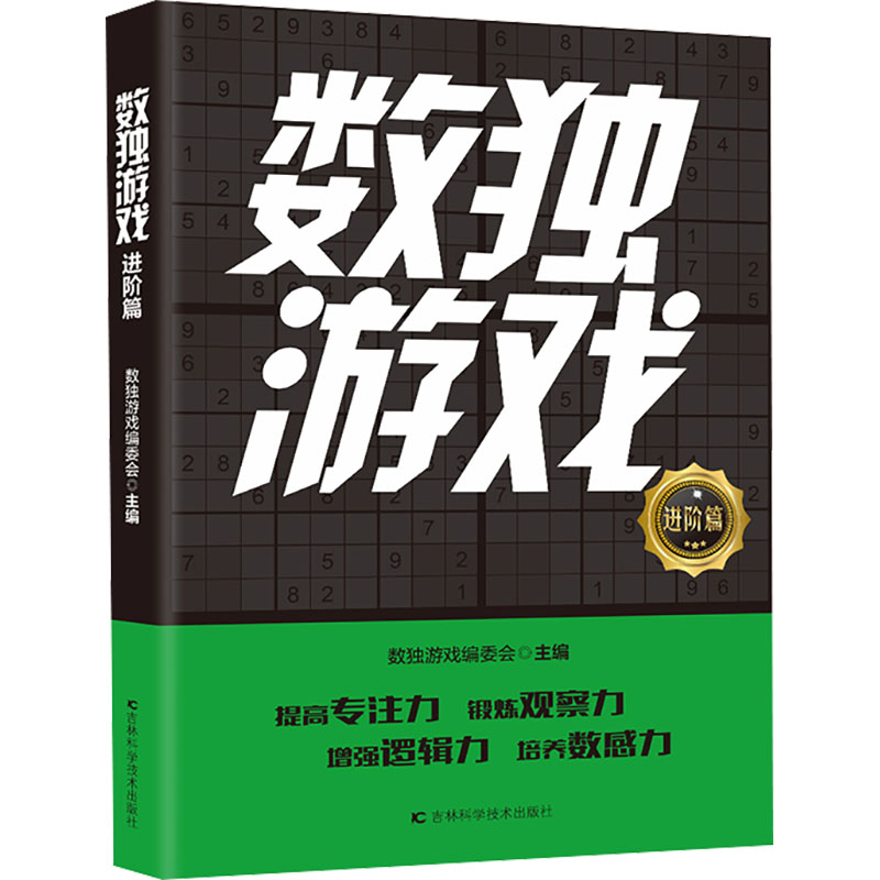 数独游戏 进阶篇 中小学生逻辑思维训练 专注力提升 阶梯式题目 详解 ISBN9787574414143