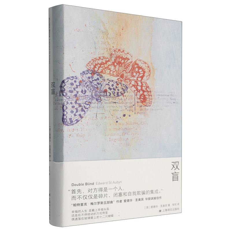 正版包邮 双盲 (英)爱德华·圣奥宾|译者:邹欢 9787532799145 上海译文