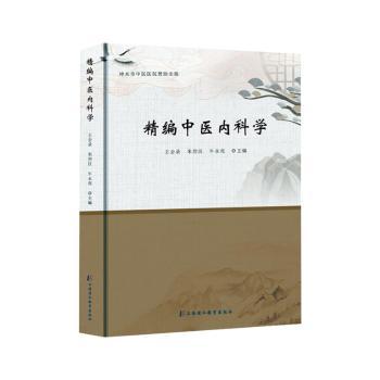 正版包邮 精编中医内科学 王会录，米烈汉，牛永亮主编 9787811219395 上海浦江教育出版社