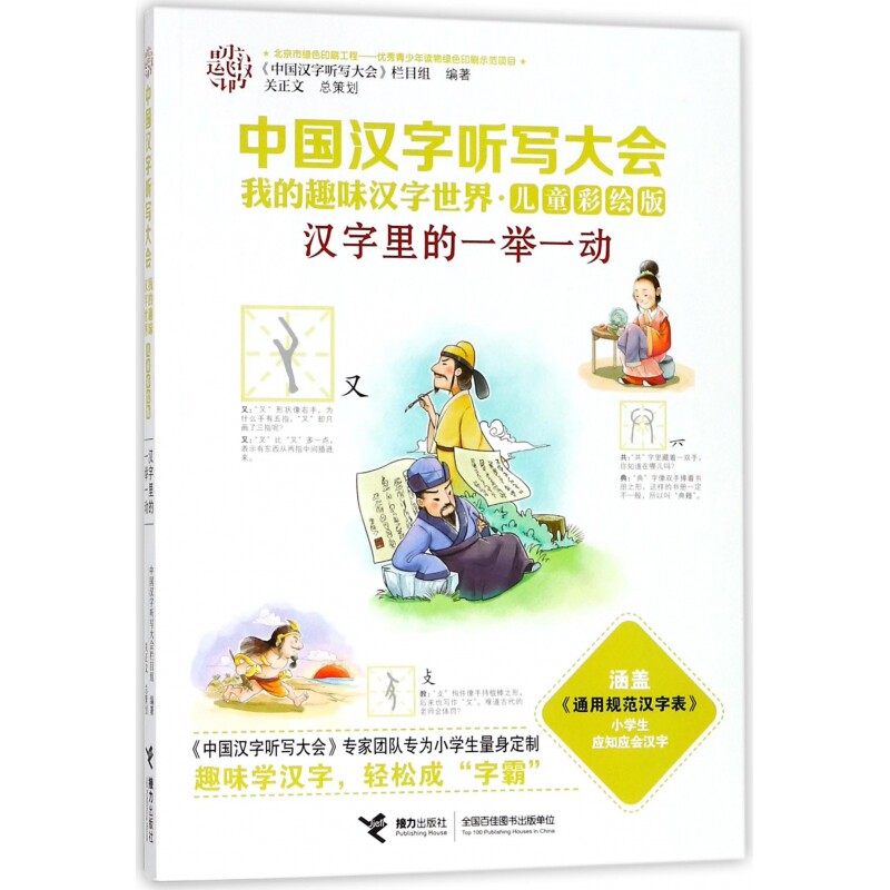 正版包邮 汉字里的一举一动(儿童彩绘版)/中国汉字听写大会我的趣味汉字世界 编者:中国汉字听写大会栏目组 9787544852111 接力