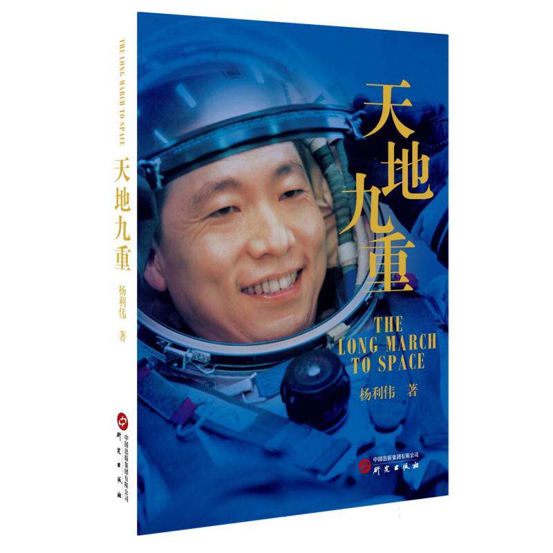 正版包邮 天地九重 杨利伟|责编:张琨 9787519915643 研究