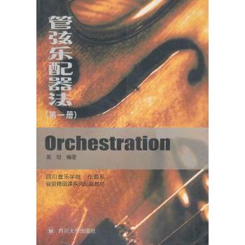 正版包邮 管弦乐配器法:册 黄旭编著 9787561440179 四川大学出版社