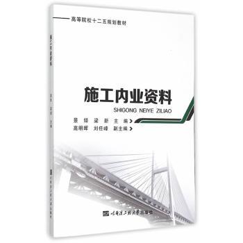 施工业资(高等院校十二五规划教材) 建筑工程专业学生用书 施工资料编制技巧 附习题模板 9787566111197