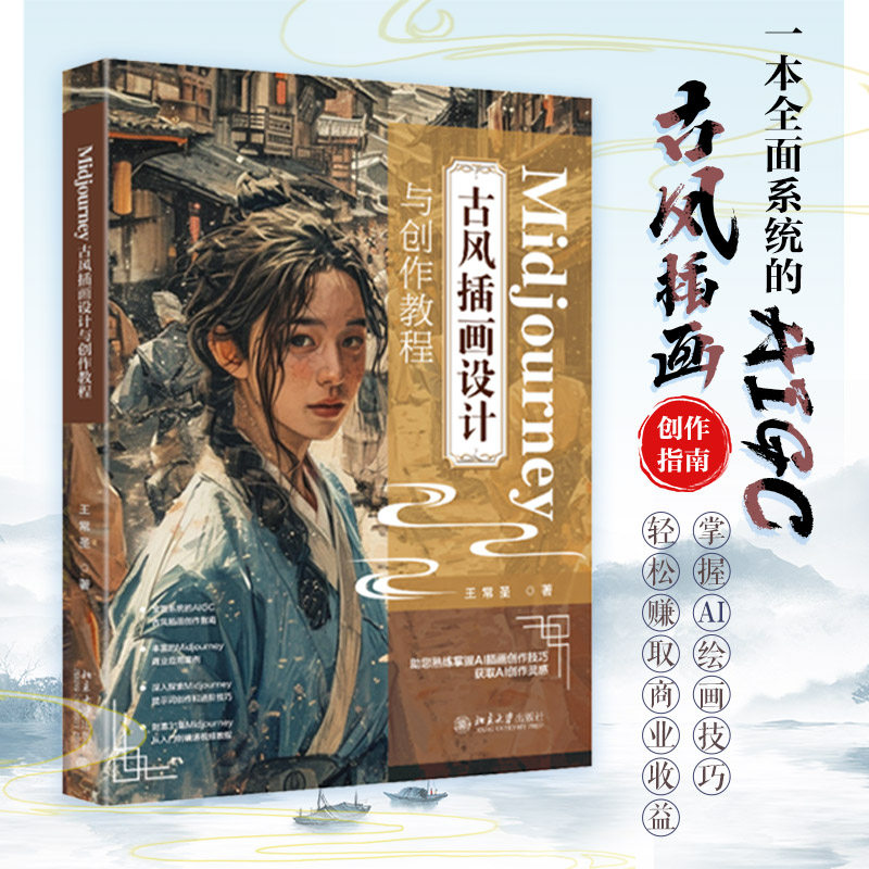 Midjourney 古风插画设计与创作教程 古风插画设计与创作教程 古风插画 设计教程 创作技巧 零基础入门9787301356876