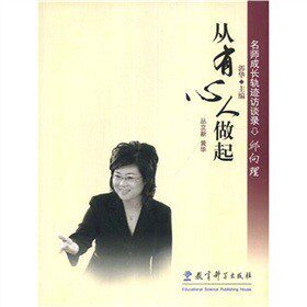 邱向理:从有心人做起--名师成长轨迹访谈录 名师成长轨迹 教育经验分享 教学方法解析 访谈实录 教育从业者 9787504139528