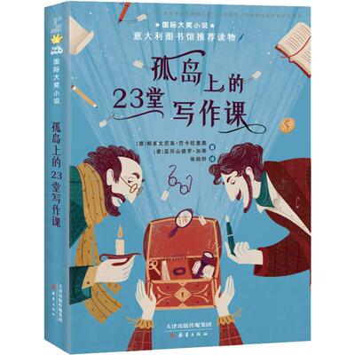 正版包邮 孤岛上的23堂写作课 (意)帕多文尼高·巴卡拉里奥(Pierdomenico Baccalario),(意)亚历山德罗·加蒂(Alessandro Gatti)