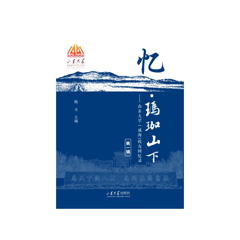 忆玛珈山下山东大学(威海)校友回忆录 辑 辑 校友奋斗历程 校园记忆珍藏 真实经历分享9787560787923