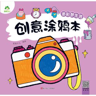 包邮 浙江人民美术出版 爱德少儿：创意涂鸦本·多彩梦生活 9787575101004 社 爱德少儿 正版