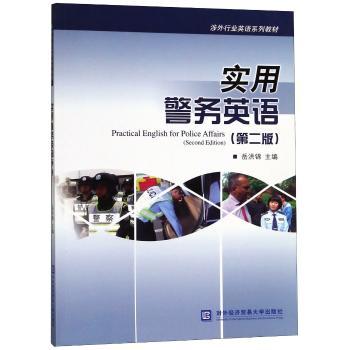 实用警务英语(第二版) 警务人员 第二版更新 实战对话 专业术语 便携手册 ISBN9787566319234