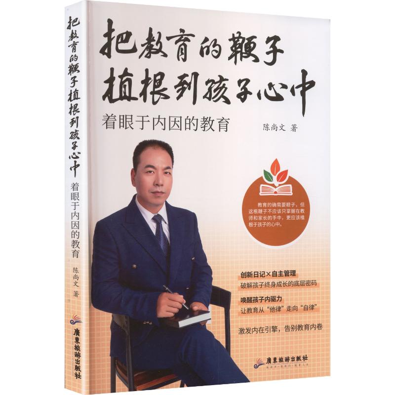 把教育的鞭子植根到孩子心中着眼于内因的教育 内因教育方法 孩子成长指南 激发内在动力 家庭教育策略 教育心理学 9787557036270