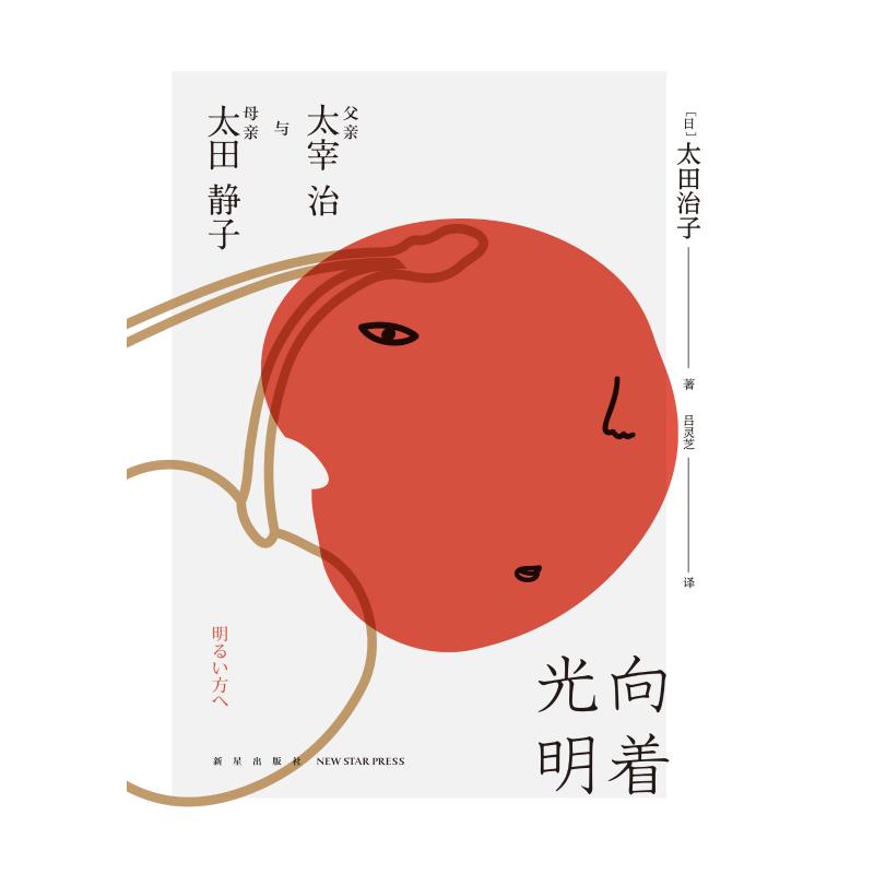 向着光明:父亲太宰治与母亲太田静子 太宰治传记 太田静子母子 家庭温情故事 日本文学经典 文学巨匠成长 9787513331883