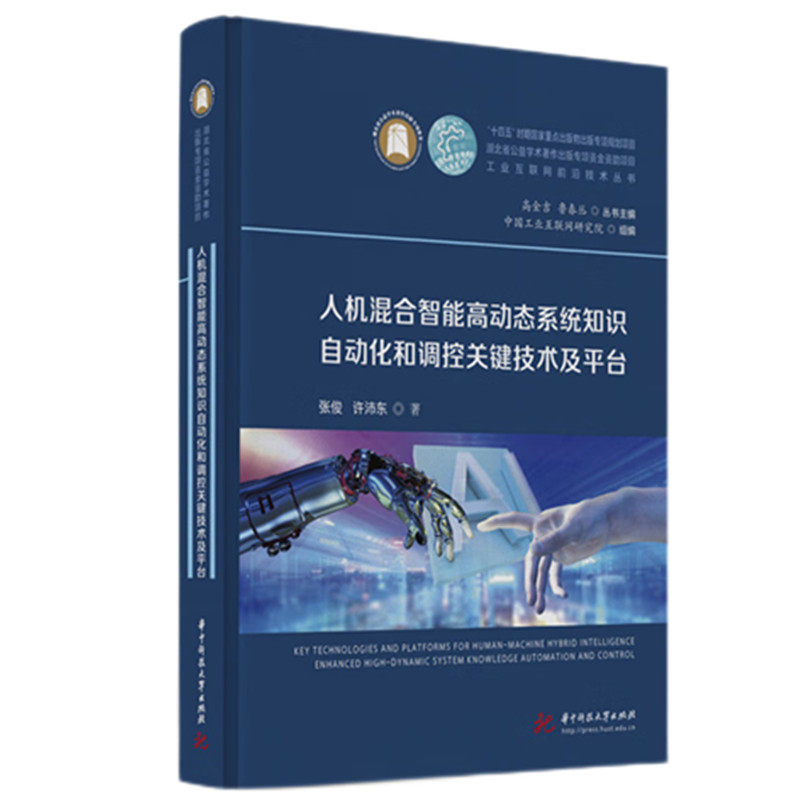 人机混合智能高动态系统知识自动化和调控关键技术及平台 AI从业者 系统AI核心技术 科研 9787577213316