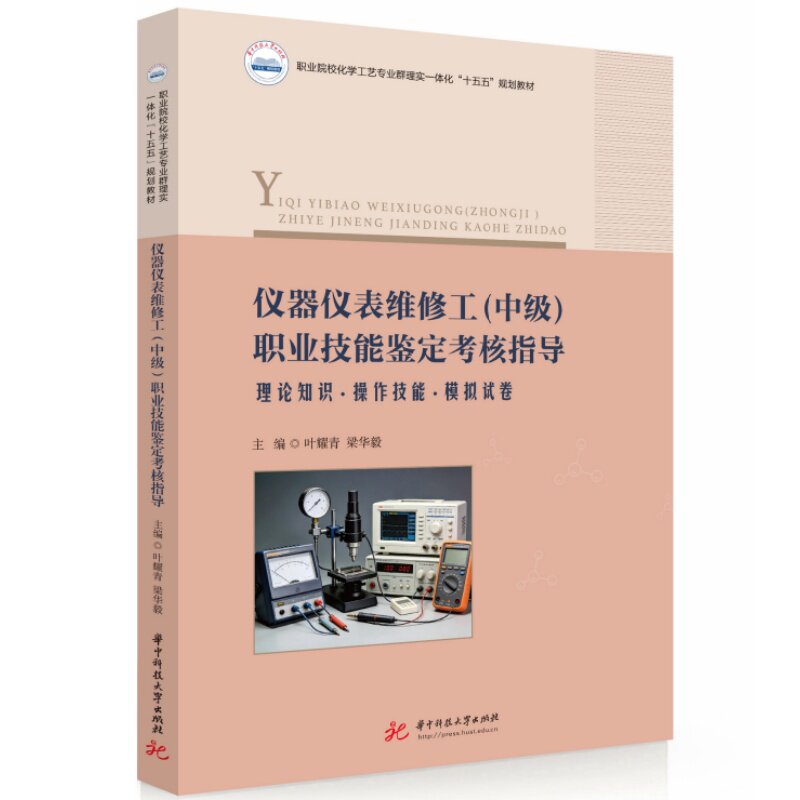 仪器仪表维修工（中级）职业技能鉴定考核指导 中级技能鉴定 职业考核指导 实操技巧详解 维案分析 9787577229218