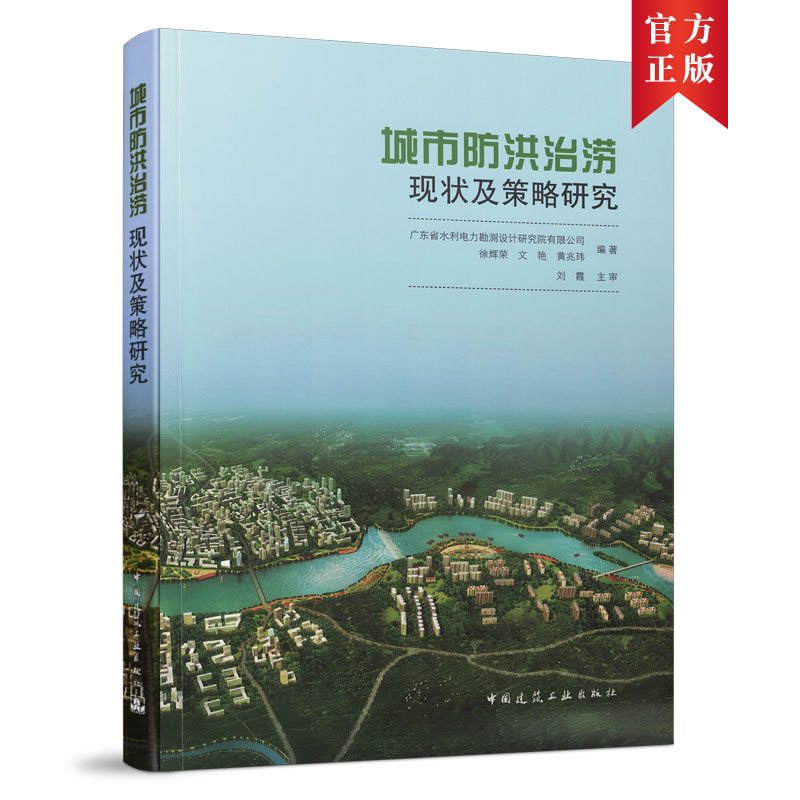 正版包邮 城市防洪治涝现状及策略研究 广东省水利电力勘测设计研究院，徐辉荣，文艳，黄兆玮 9787112259229 中国建筑工业出版社