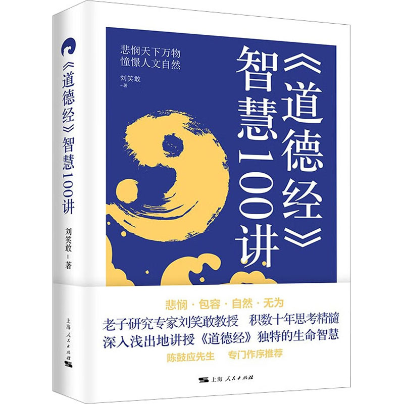 道德经智慧100讲 道德经 智慧100讲 职场 修身 养生 哲学 原著 经典 实用 精装 白话 通俗 图文 图解 思维 方法 技巧9787208176805