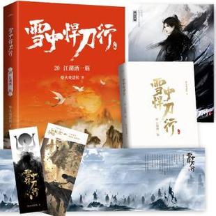 正版包邮 雪中悍刀行:20:江湖酒一觞 烽火戏诸侯著 9787555298588 青岛出版社
