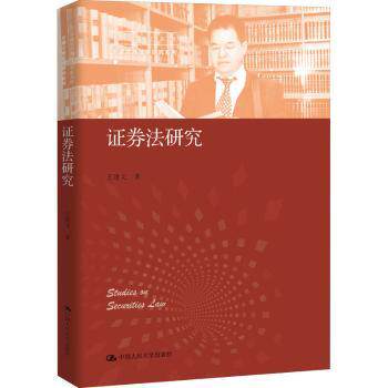 券法研究 券法基础教程 法律条文解读 实务案例分析 金融监管研究 合规风险防范 法律实务指南 律学研究 9787300298399