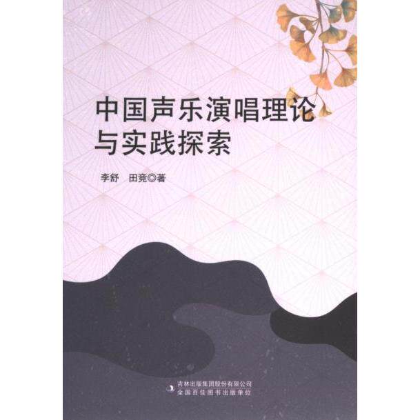 正版包邮 中国声乐演唱理论与实践探索 李舒, 田竞著 9787573139740 吉林出版集团股份有限公司