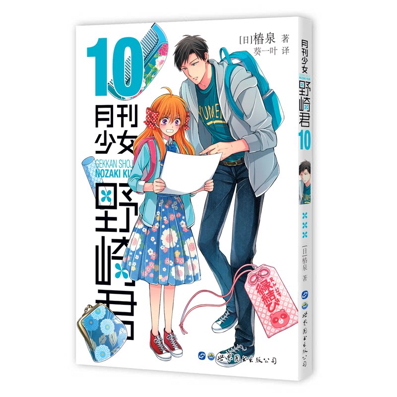 月刊少女野崎君 10 月刊少女野崎君 0卷 正版漫画 四格 佐仓千代 野崎梅太郎 爆笑日常 恋爱喜剧 9787519279080