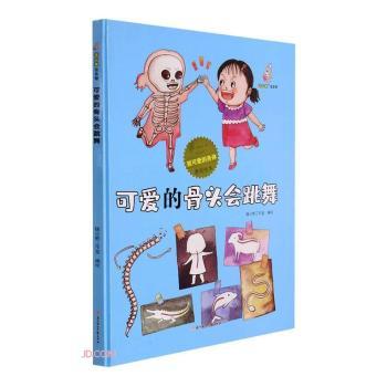 我可爱的身体：可爱的骨头会跳舞（儿童精装绘本） 儿童精装绘本 身体科普知识 可爱骨头跳舞 骨骼结构认知 9787558552465