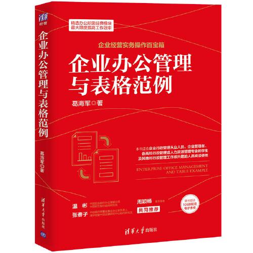 企业办公管理与表格范例 职场新人Excel模板 300+实用表格 流程规范手册 案例实操指南 9787302571810