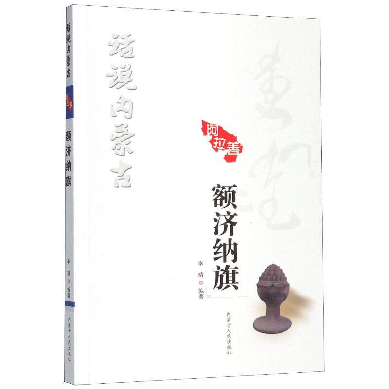 额济纳旗/话说内蒙古 额济纳旗旅游攻略 内蒙古文化探秘 胡杨林摄影集 丝绸之路历史 少数民族风情 地理知识详解 9787204153831