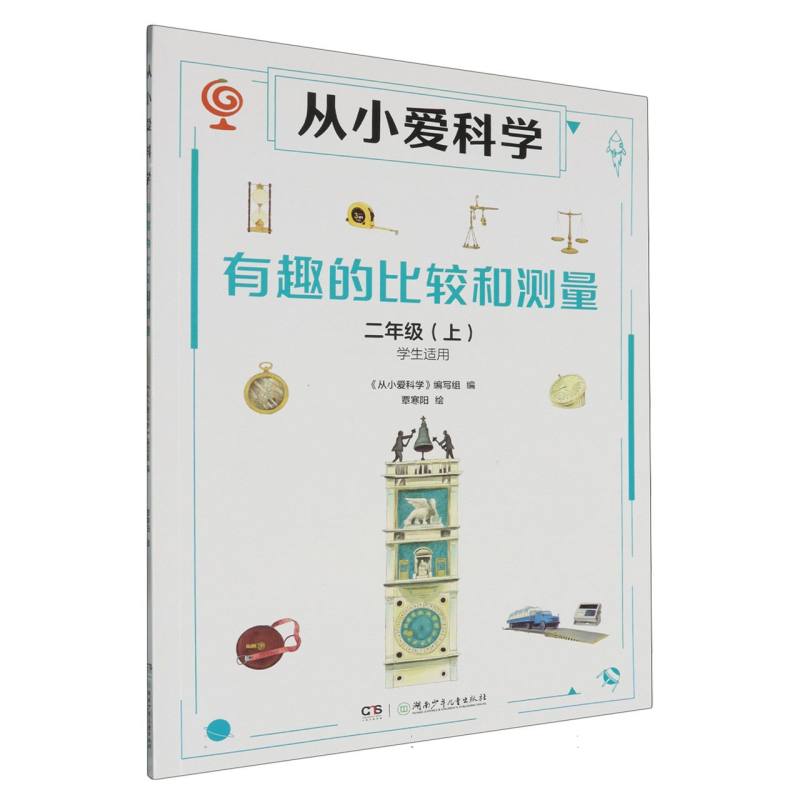 正版包邮 有趣的比较和测量(二年级上学生适用)/从小爱科学 编者:从小爱科学编写组| 9787556271139 湖南少儿