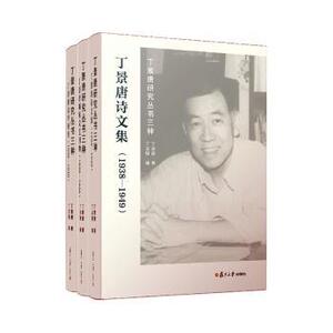 丁景唐研究丛书三种 全三册系统解读丁景唐学术思想 文学爱好者学术研究者 含珍贵文献注释 精装收藏 ISBN9787309171358