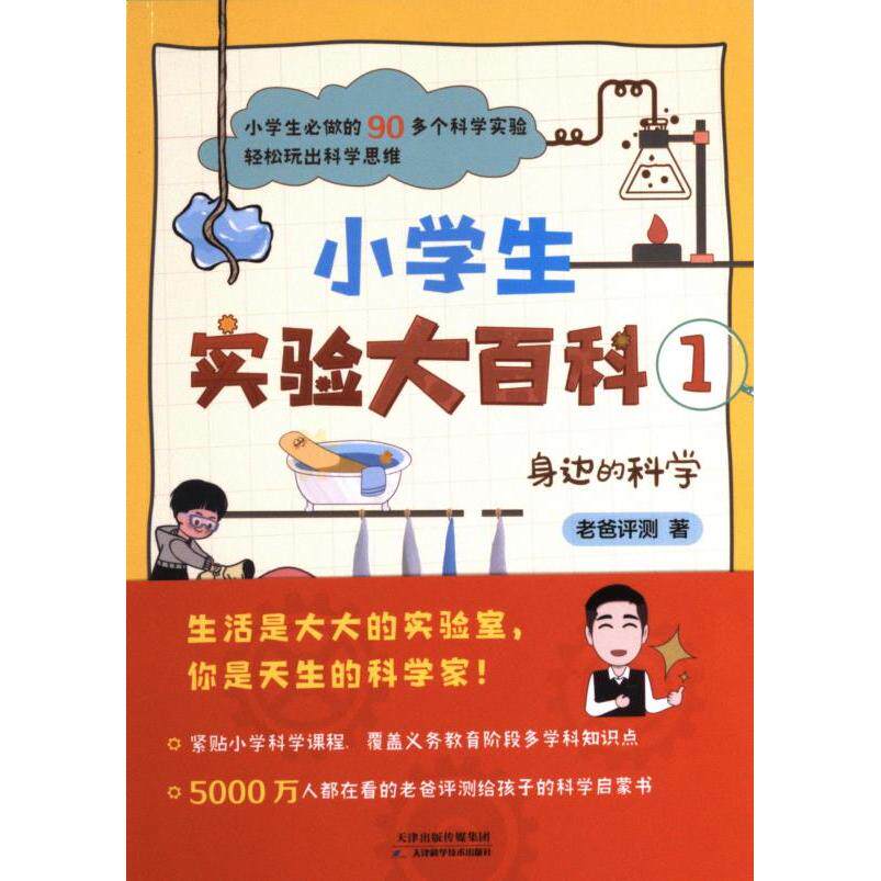 小学生实验大百科(1-5) 趣味实验 科学原理 动手实践 全彩插图 经典案例 系统知识 亲子互动 提升思维9787574211711